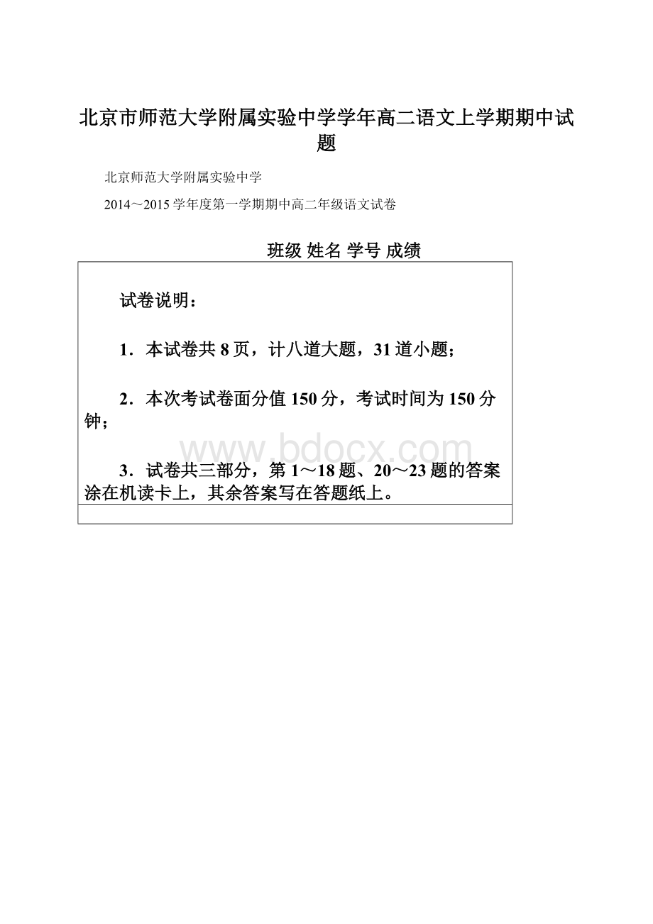 北京市师范大学附属实验中学学年高二语文上学期期中试题Word下载.docx