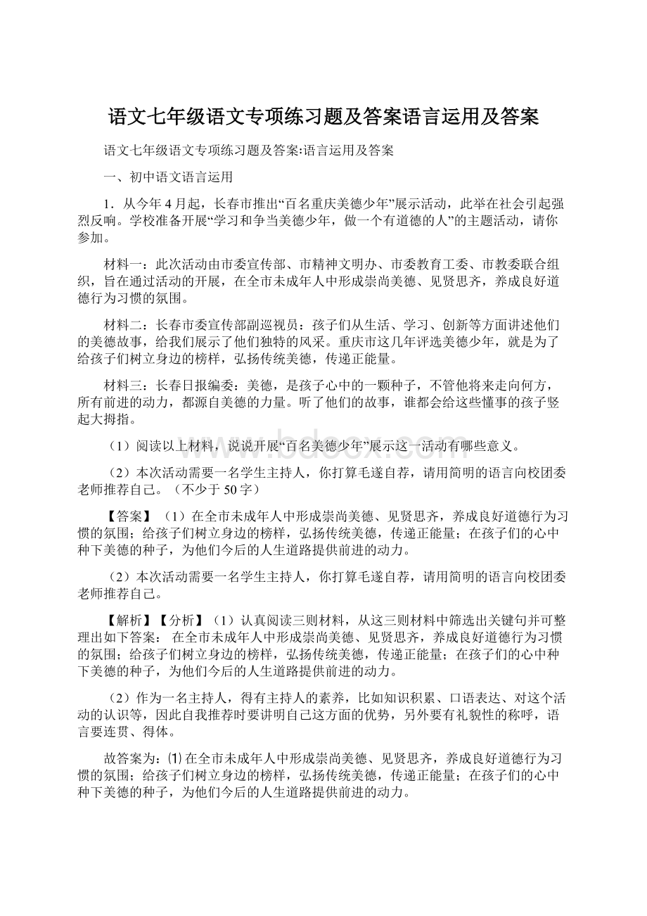 语文七年级语文专项练习题及答案语言运用及答案Word格式.docx