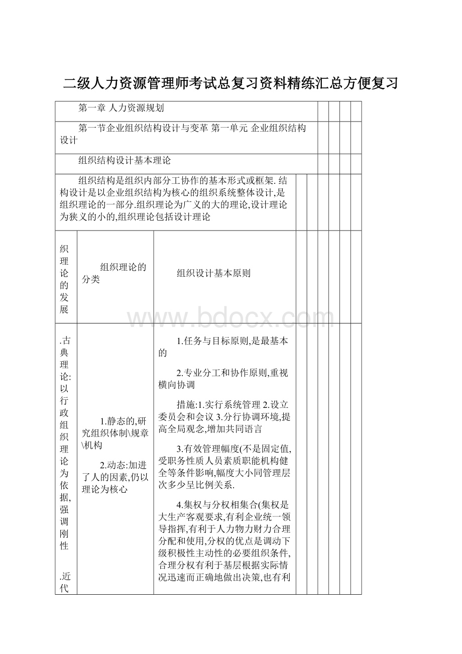 二级人力资源管理师考试总复习资料精练汇总方便复习Word文档格式.docx_第1页