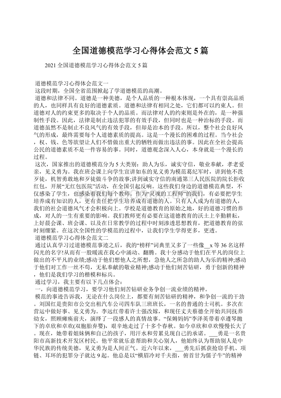 全国道德模范学习心得体会范文5篇.docx_第1页