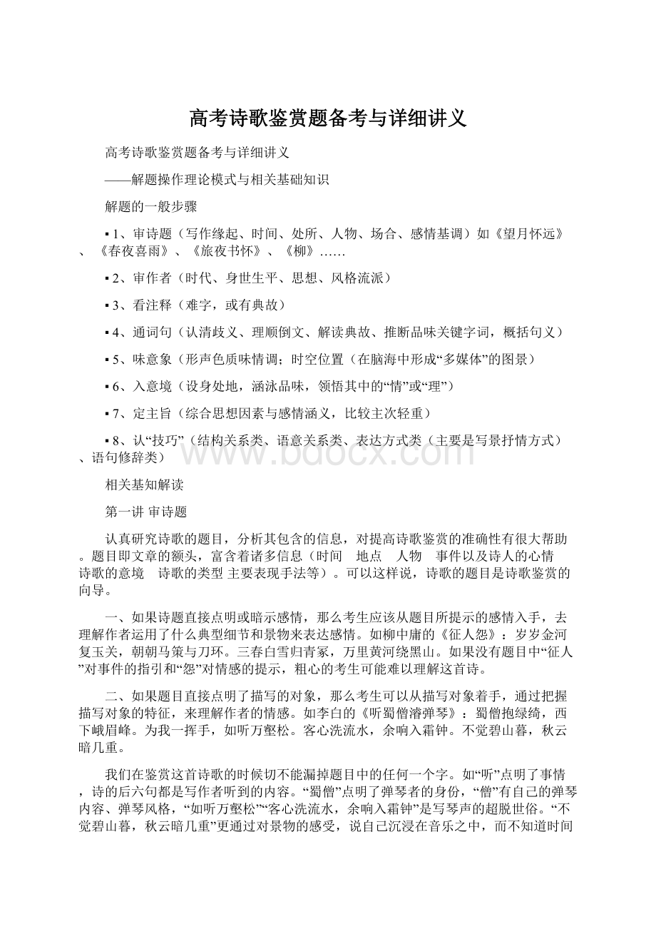 高考诗歌鉴赏题备考与详细讲义文档格式.docx