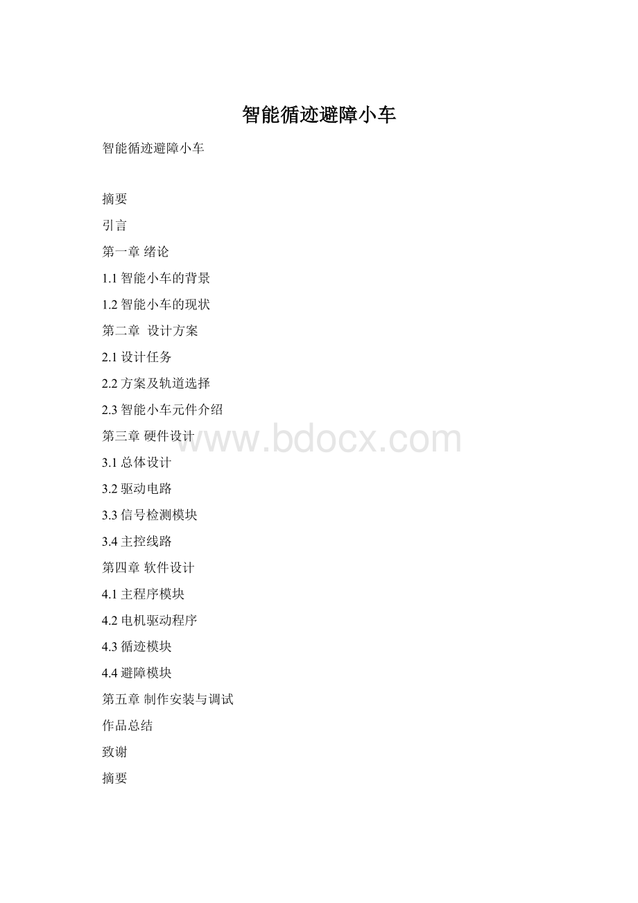 智能循迹避障小车Word格式文档下载.docx_第1页