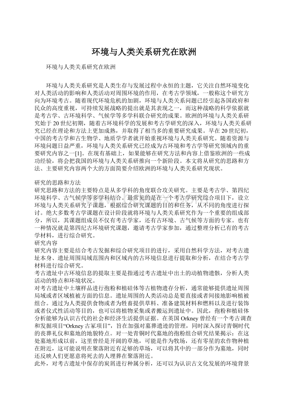 环境与人类关系研究在欧洲Word文档格式.docx