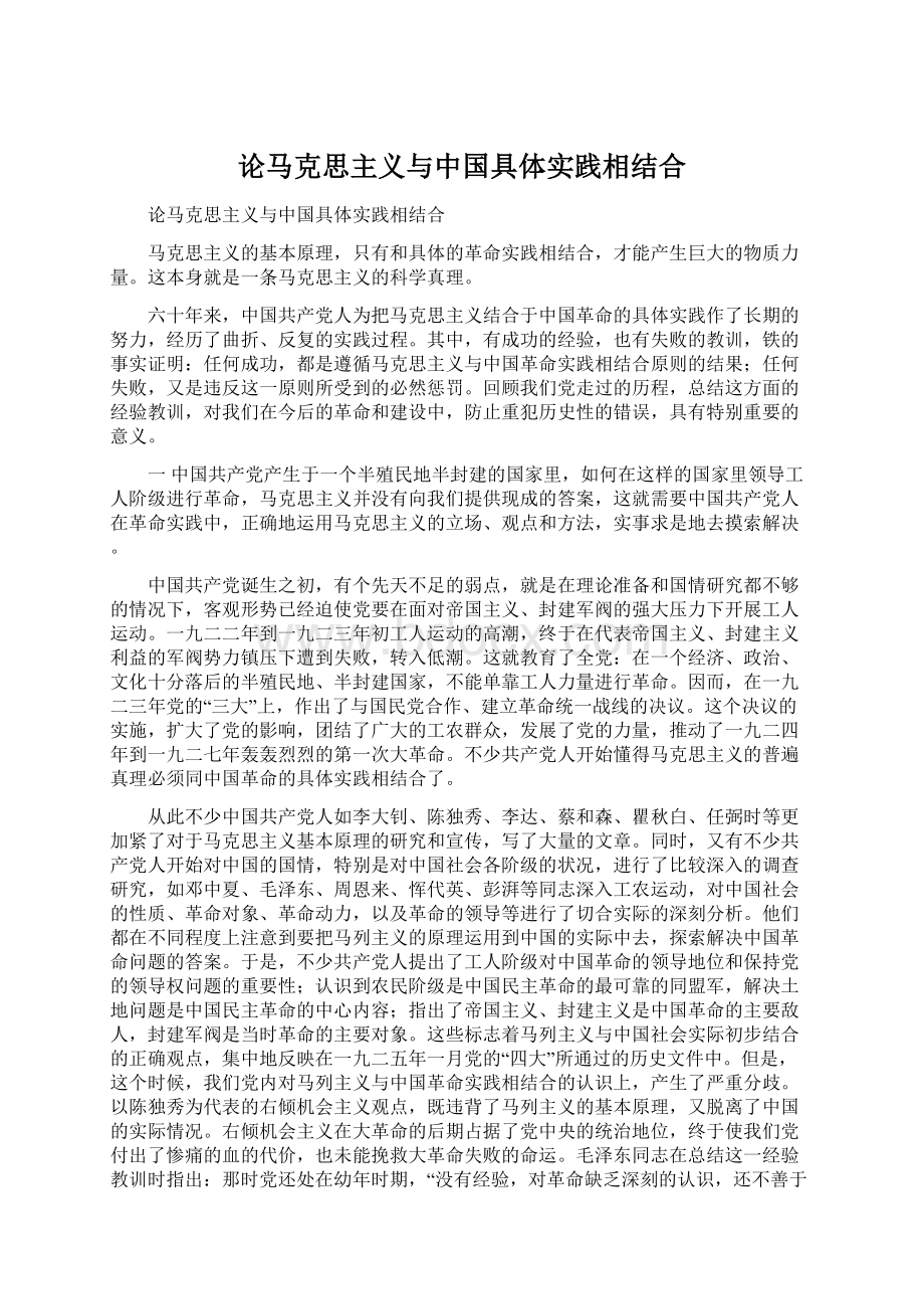 论马克思主义与中国具体实践相结合.docx_第1页