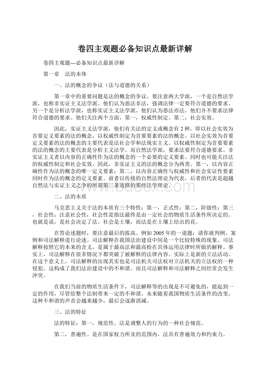 卷四主观题必备知识点最新详解Word格式文档下载.docx_第1页