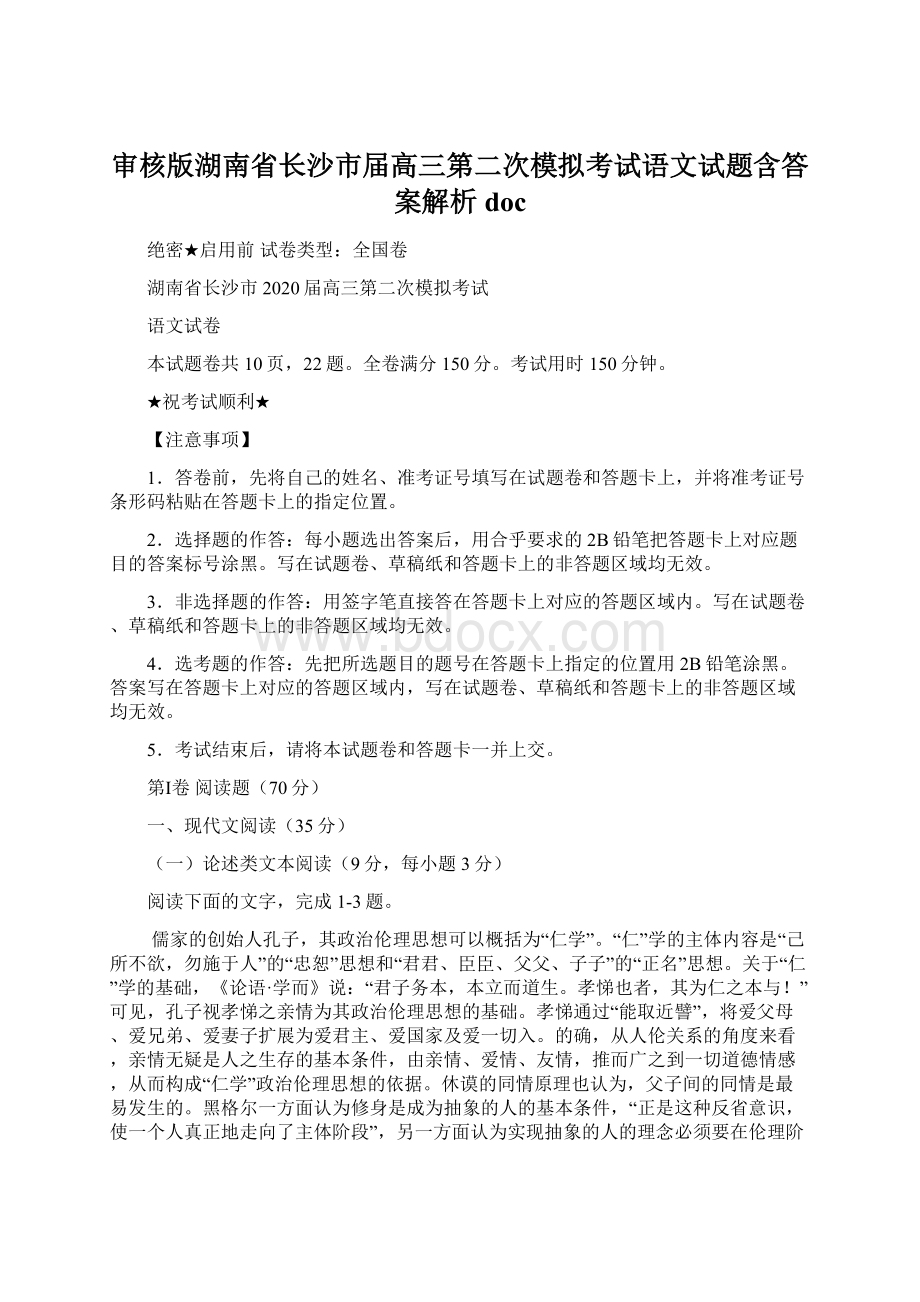 审核版湖南省长沙市届高三第二次模拟考试语文试题含答案解析doc.docx_第1页