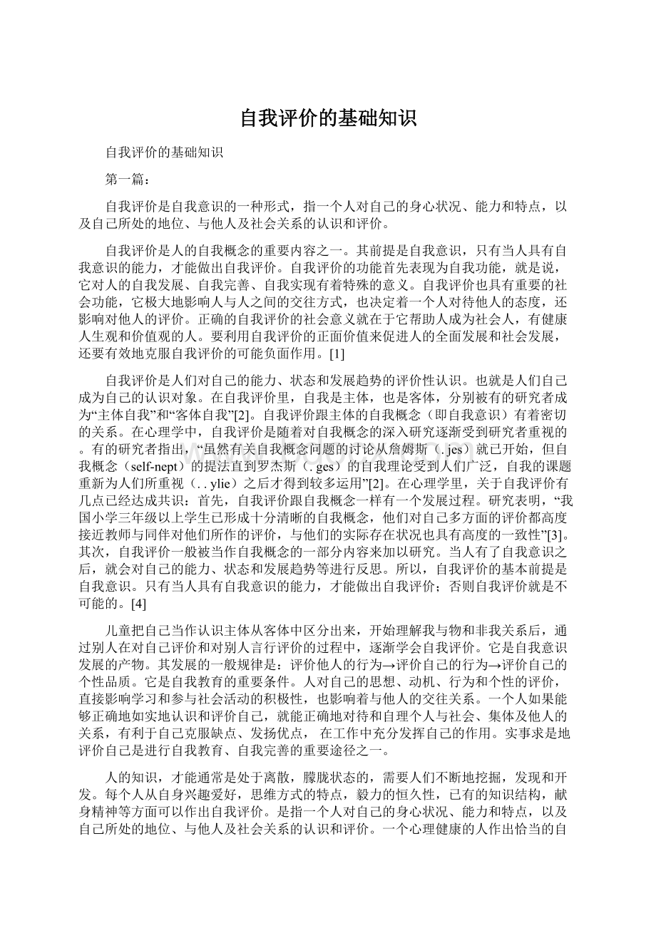 自我评价的基础知识文档格式.docx_第1页