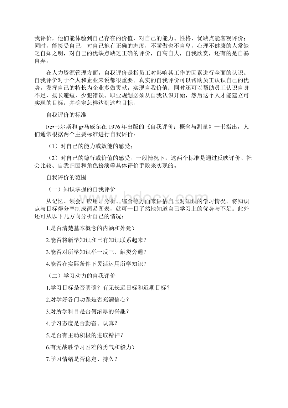 自我评价的基础知识文档格式.docx_第2页