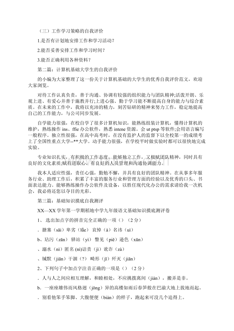 自我评价的基础知识文档格式.docx_第3页