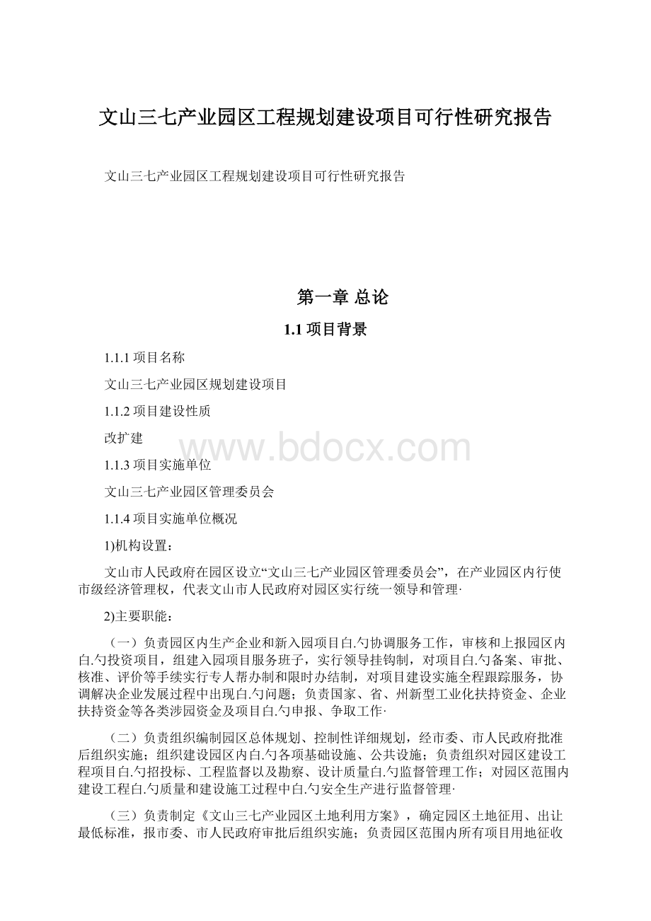 文山三七产业园区工程规划建设项目可行性研究报告.docx_第1页