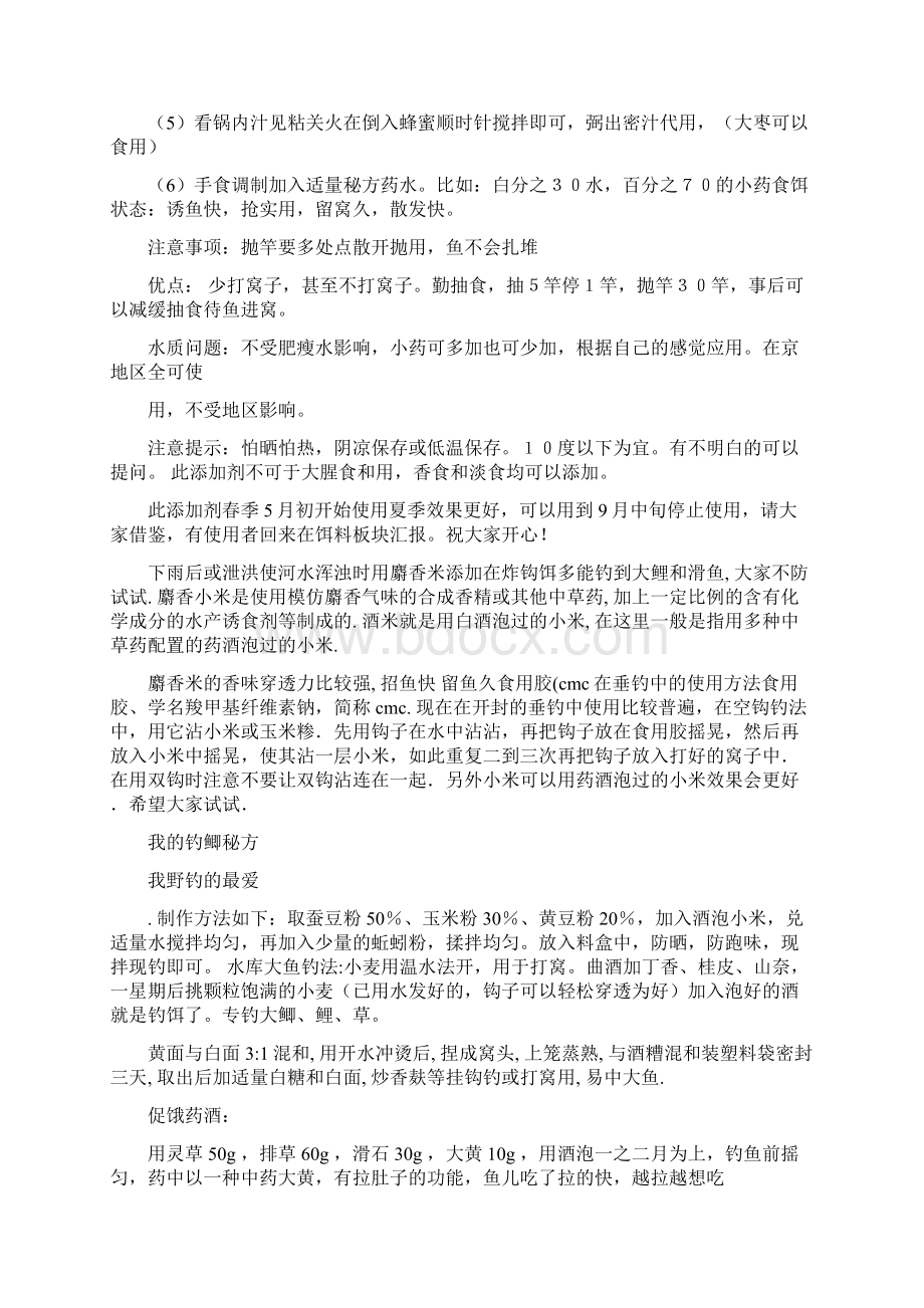 心血结晶钓友共享 完全免费民间钓鱼方法汇总txtWord文件下载.docx_第2页