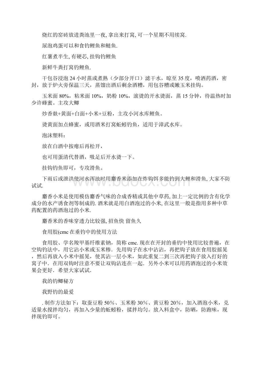 心血结晶钓友共享 完全免费民间钓鱼方法汇总txtWord文件下载.docx_第3页