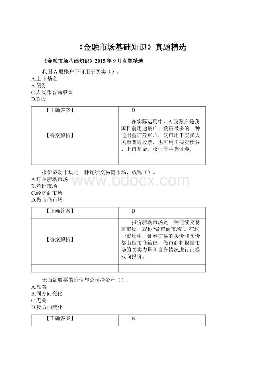 《金融市场基础知识》真题精选Word文件下载.docx