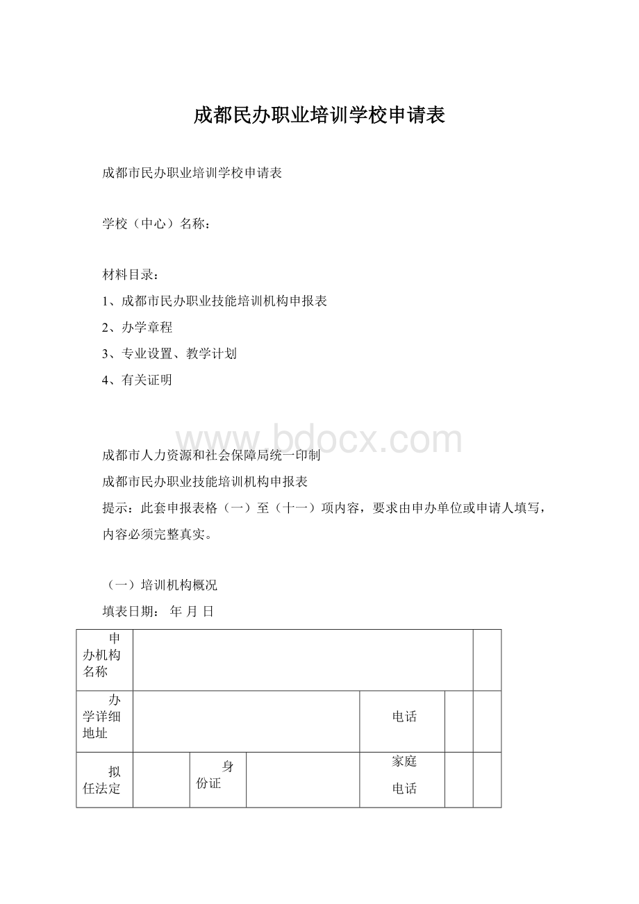 成都民办职业培训学校申请表Word格式文档下载.docx_第1页