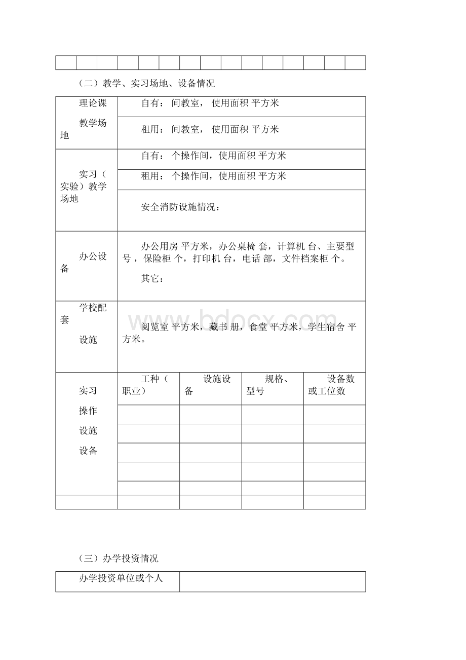 成都民办职业培训学校申请表Word格式文档下载.docx_第3页