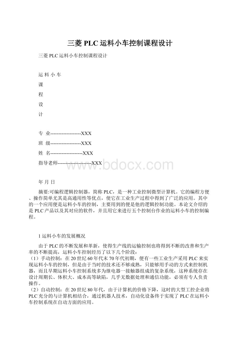 三菱PLC运料小车控制课程设计.docx_第1页