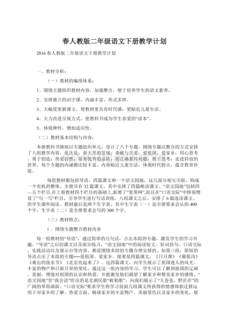 春人教版二年级语文下册教学计划.docx_第1页