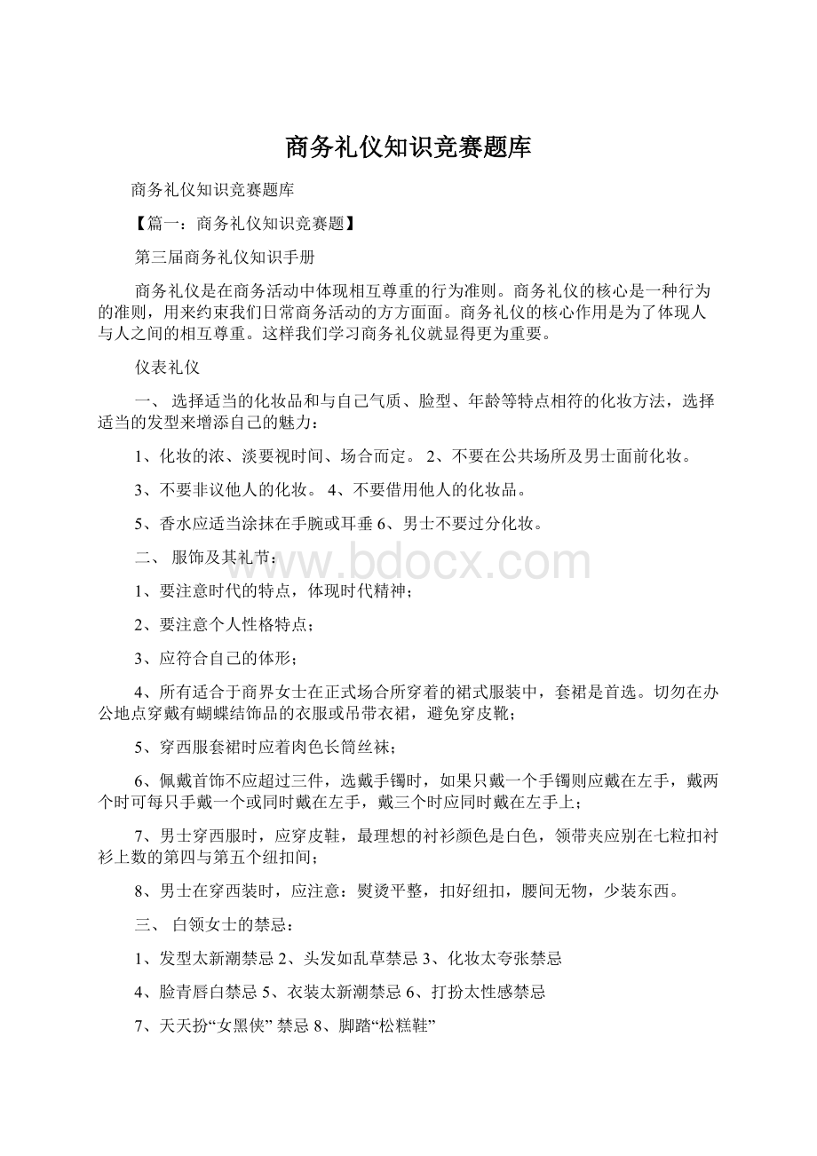 商务礼仪知识竞赛题库Word格式.docx