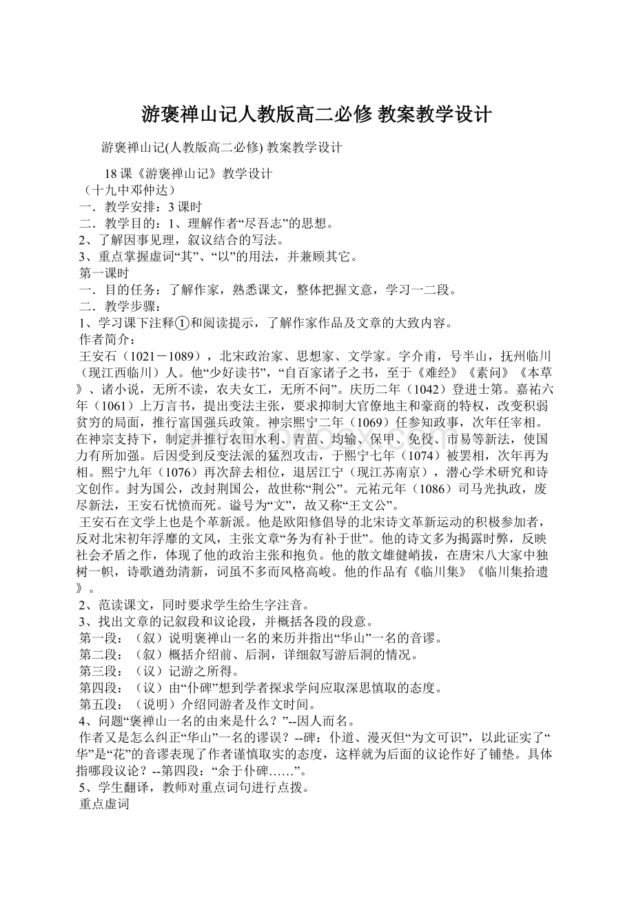 游褒禅山记人教版高二必修 教案教学设计.docx