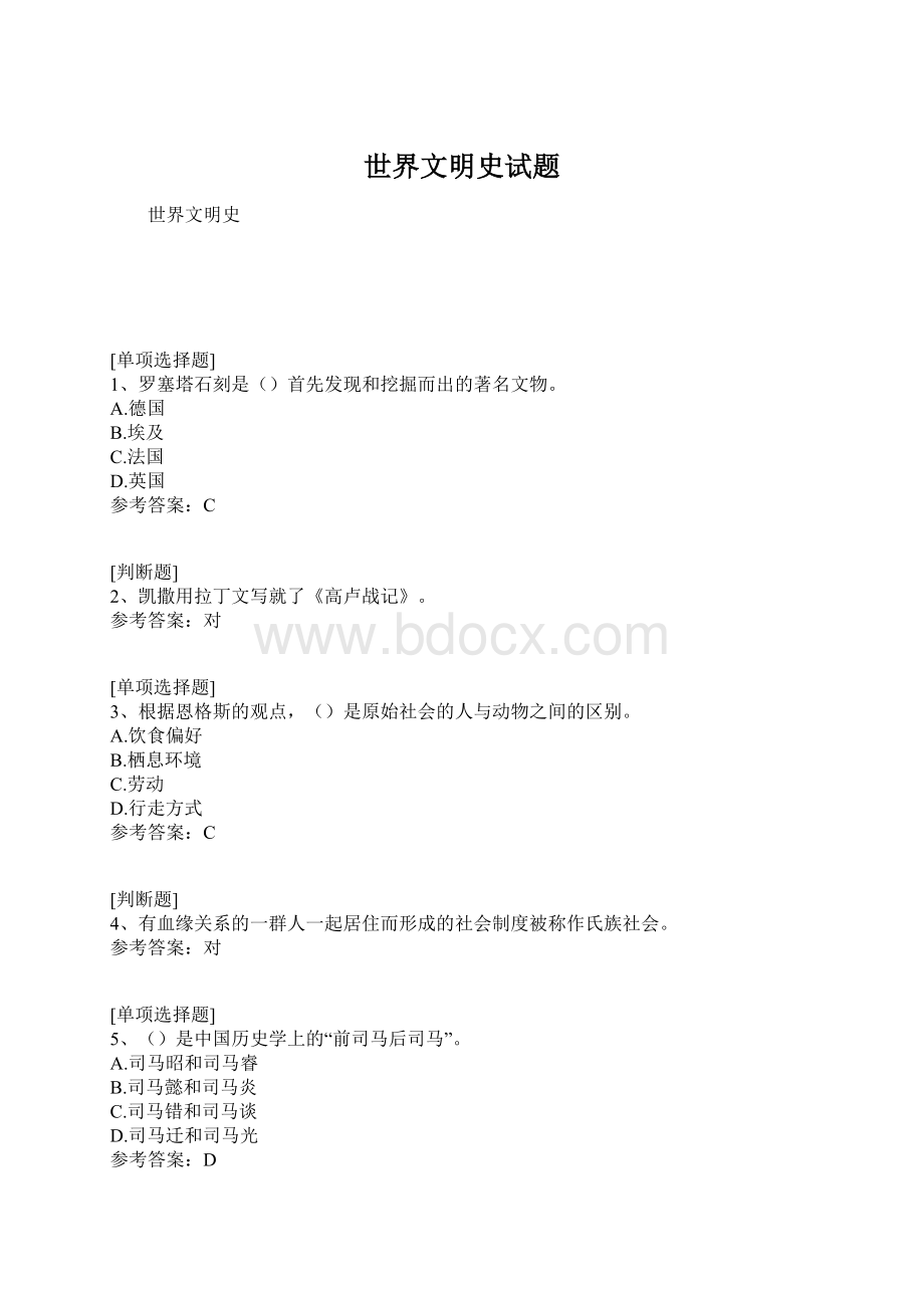 世界文明史试题Word格式文档下载.docx_第1页