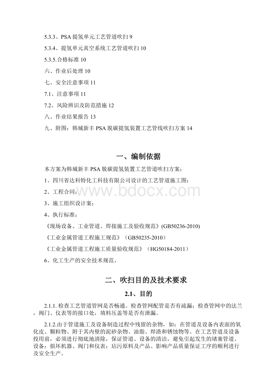 韩城新丰PSA脱碳提氢装置区吹扫方案.docx_第2页