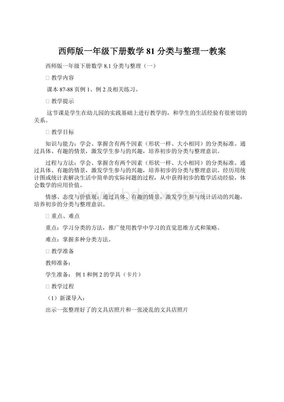 西师版一年级下册数学81 分类与整理一教案.docx_第1页