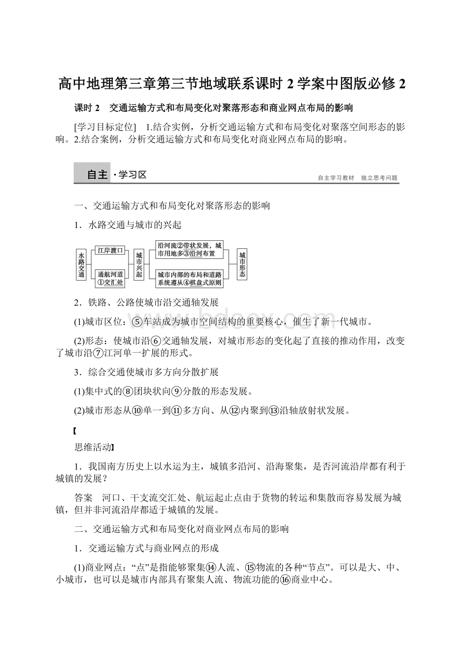 高中地理第三章第三节地域联系课时2学案中图版必修2.docx