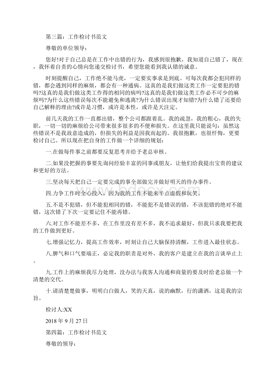 工作检讨书范文Word文档下载推荐.docx_第3页