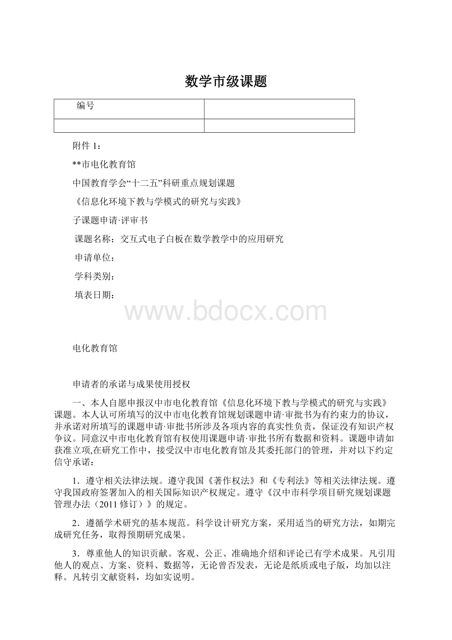 数学市级课题Word文档下载推荐.docx_第1页