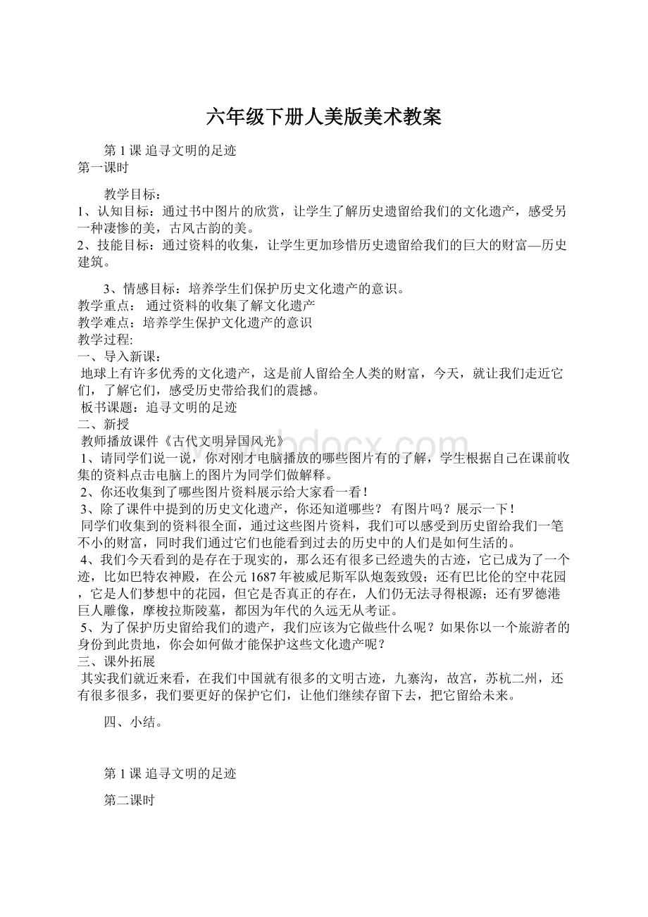 六年级下册人美版美术教案Word格式文档下载.docx