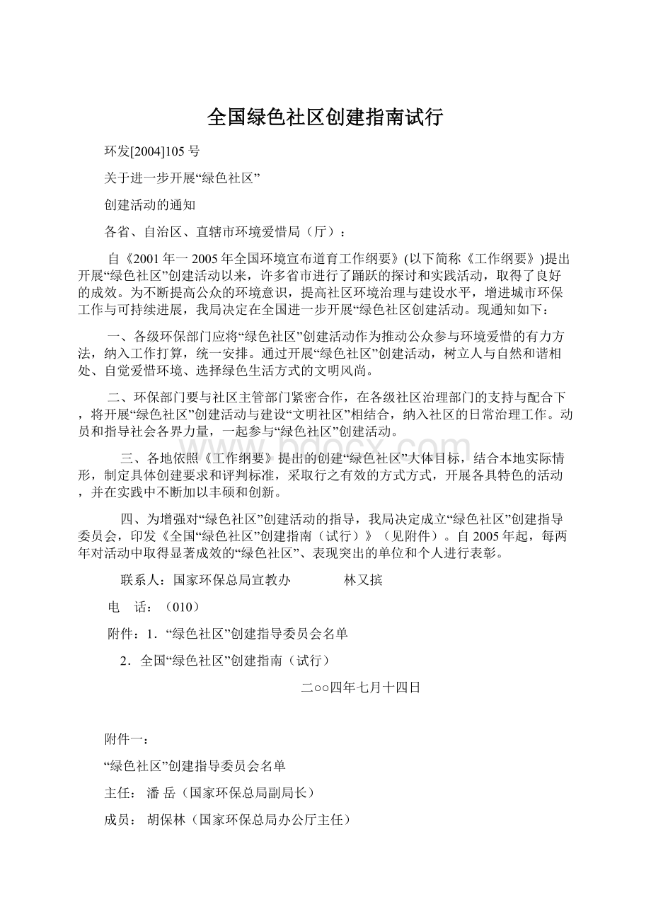 全国绿色社区创建指南试行.docx_第1页