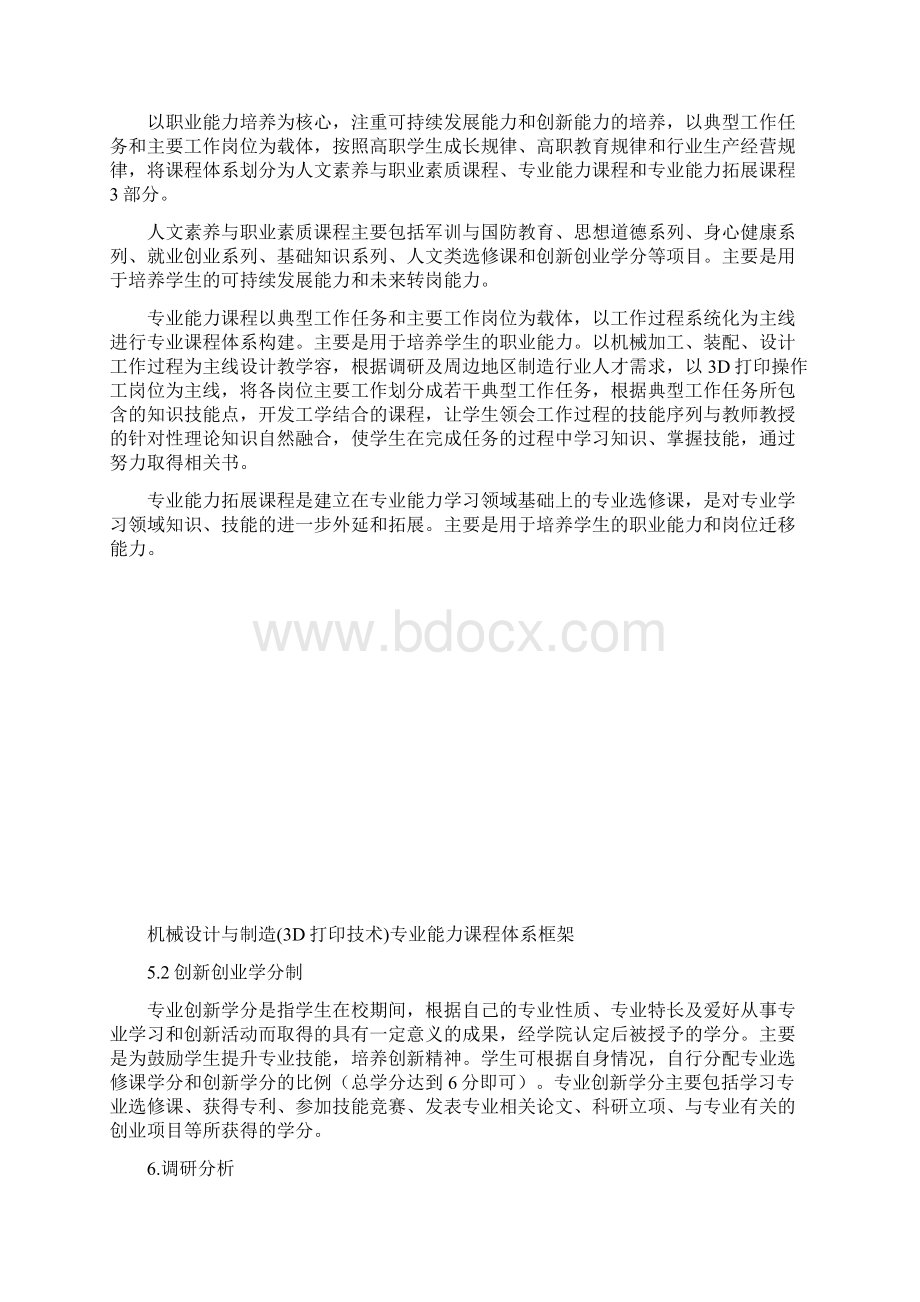 机械设计和制造3D打印技术人才培养方案Word文件下载.docx_第2页