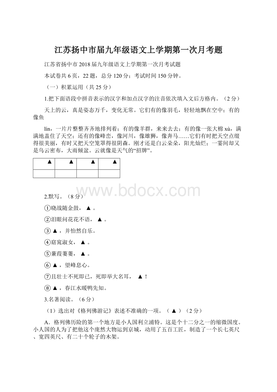 江苏扬中市届九年级语文上学期第一次月考题.docx_第1页