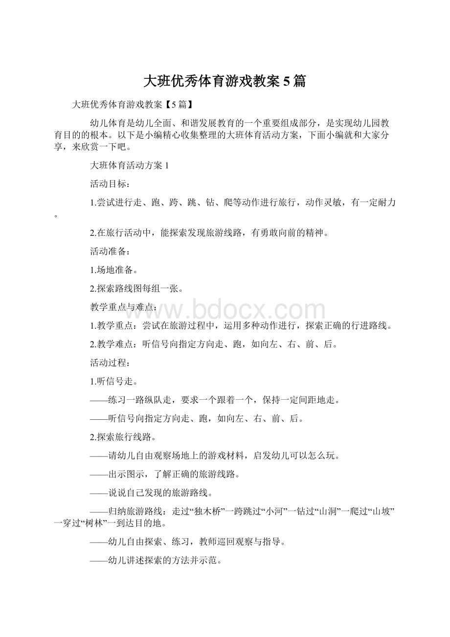 大班优秀体育游戏教案5篇Word格式文档下载.docx