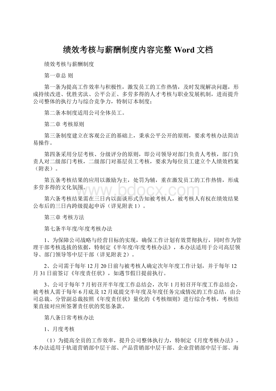 绩效考核与薪酬制度内容完整Word文档Word格式.docx_第1页