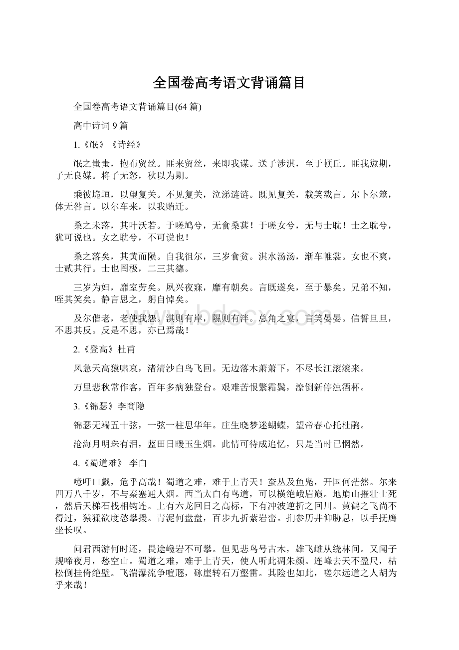 全国卷高考语文背诵篇目Word下载.docx_第1页