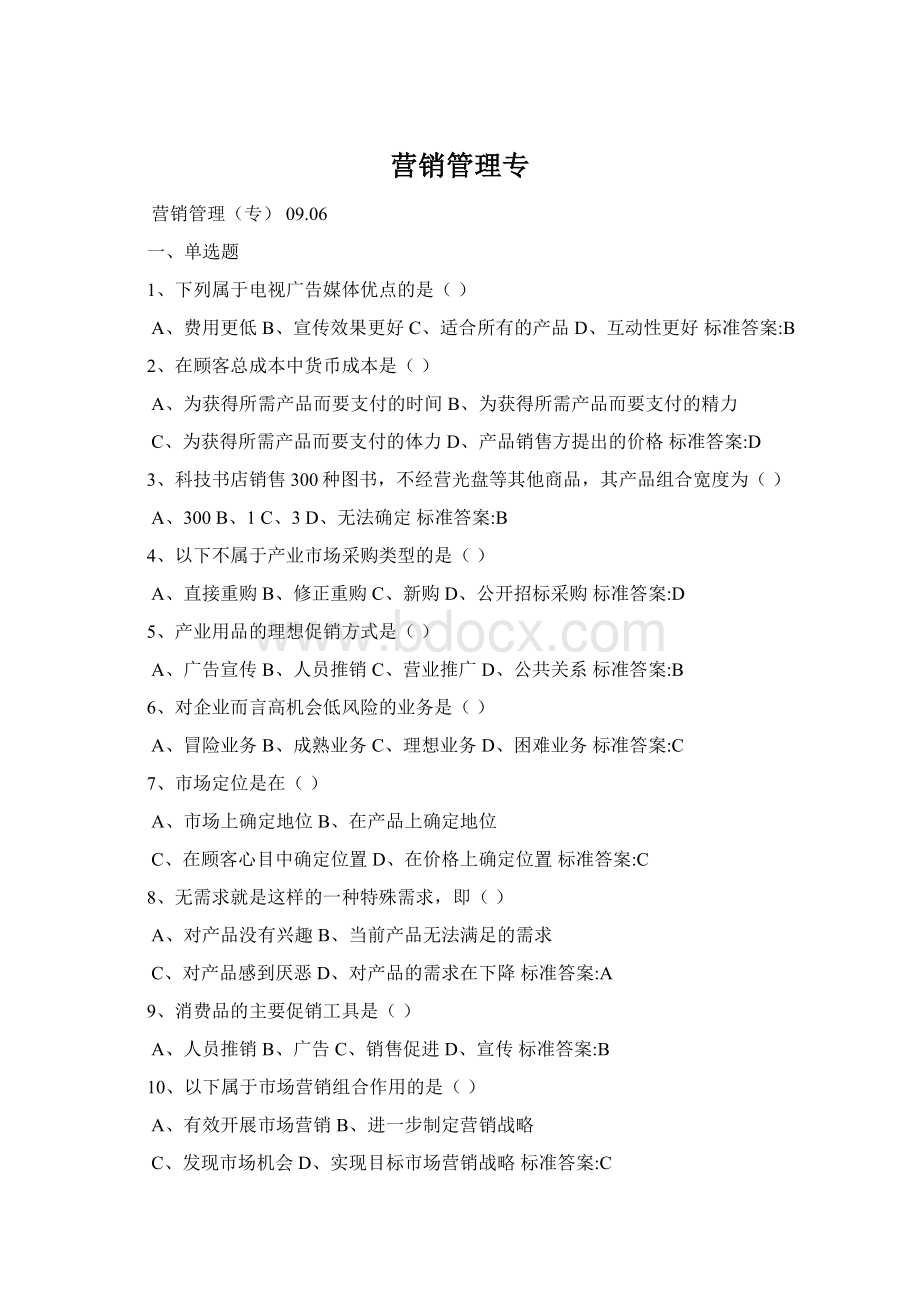 营销管理专Word文档格式.docx_第1页