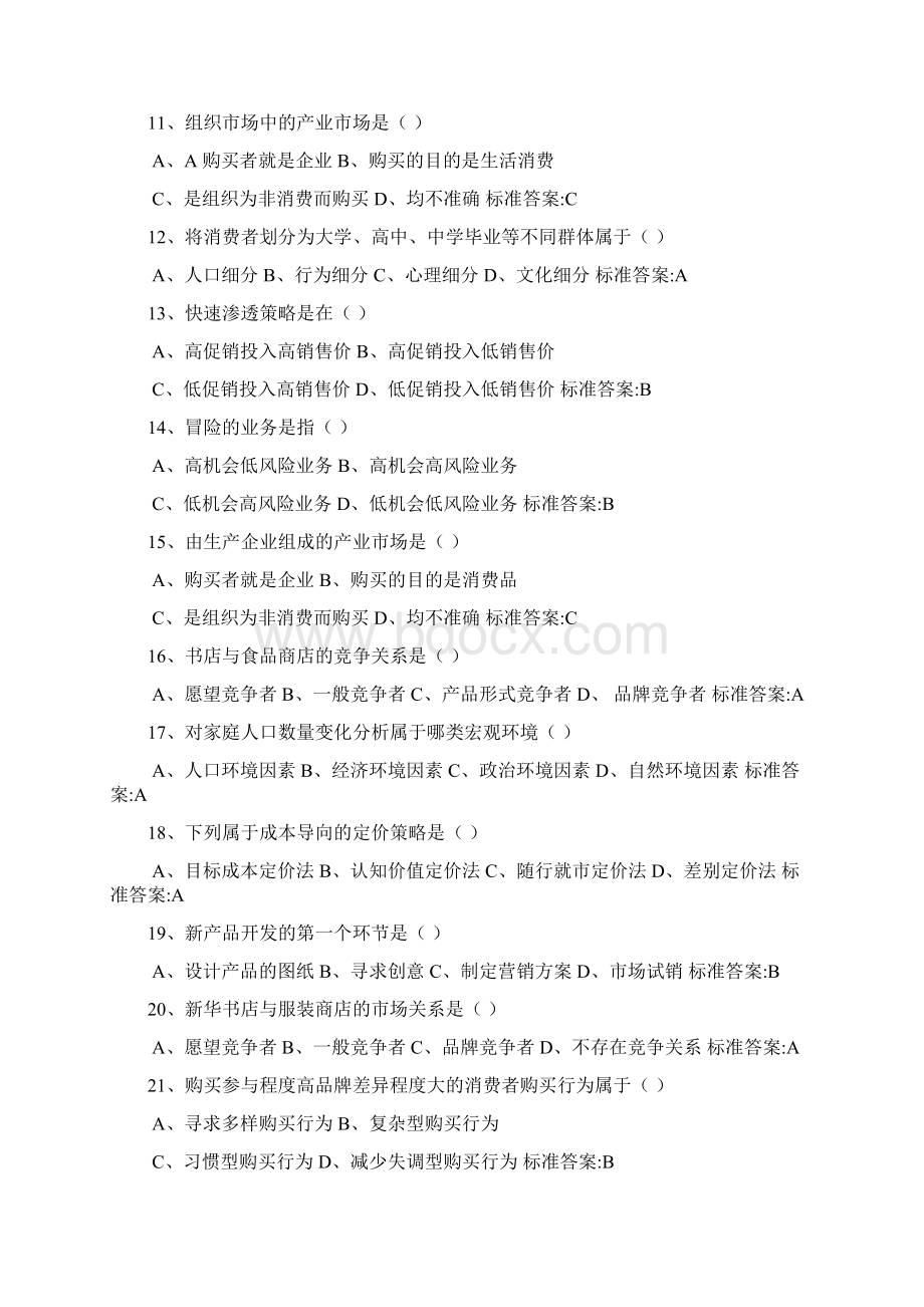 营销管理专Word文档格式.docx_第2页