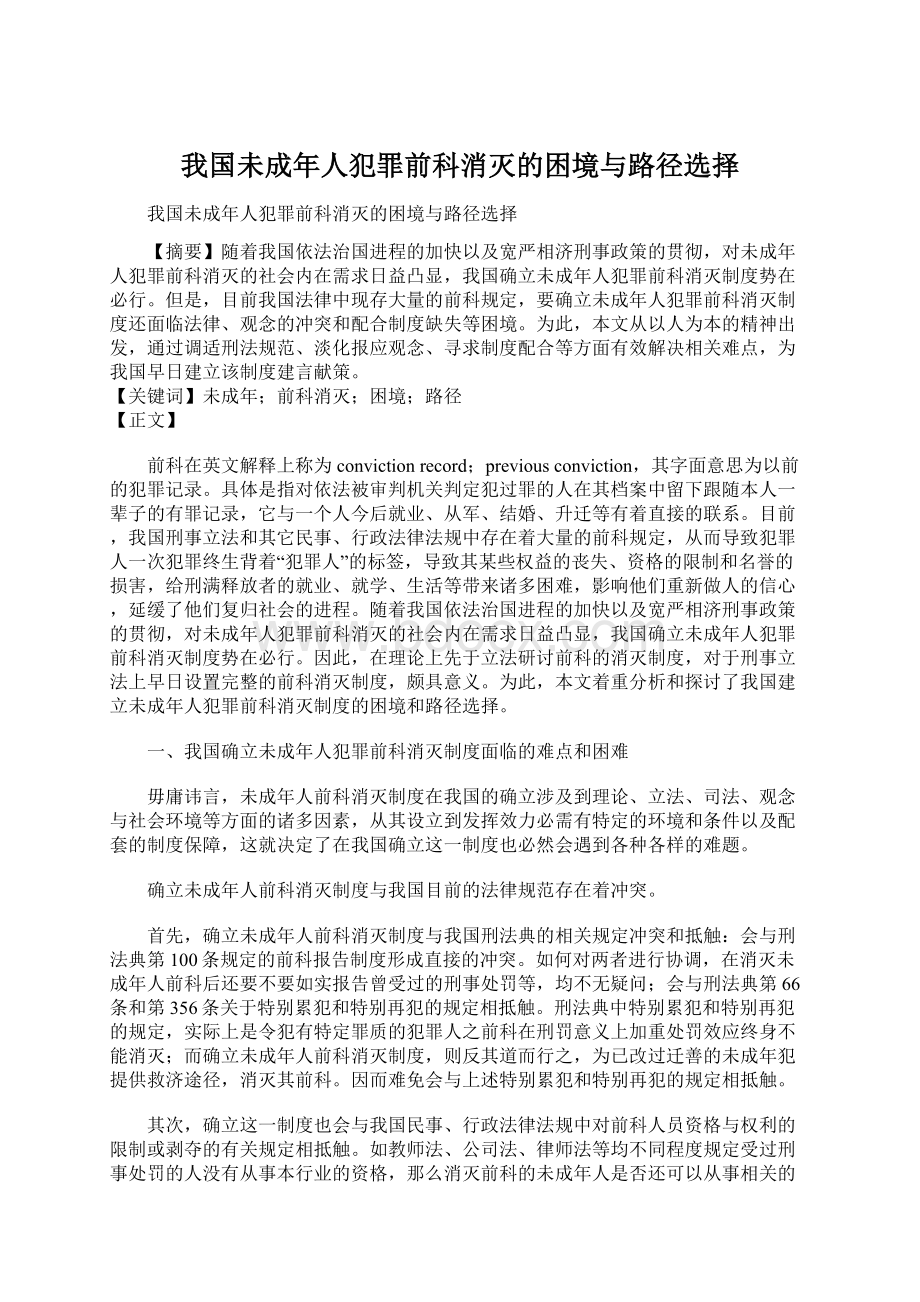 我国未成年人犯罪前科消灭的困境与路径选择.docx_第1页