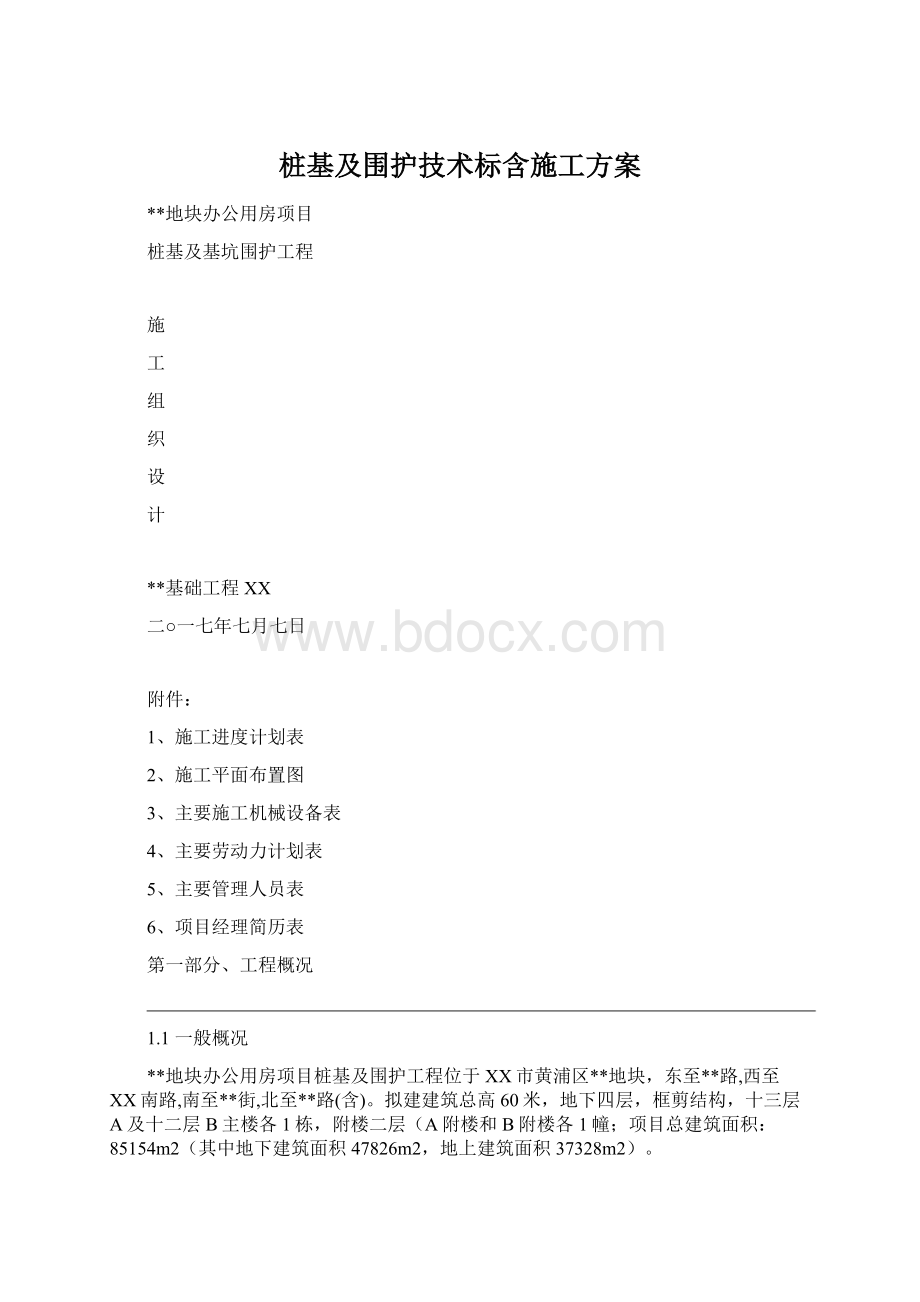 桩基及围护技术标含施工方案.docx