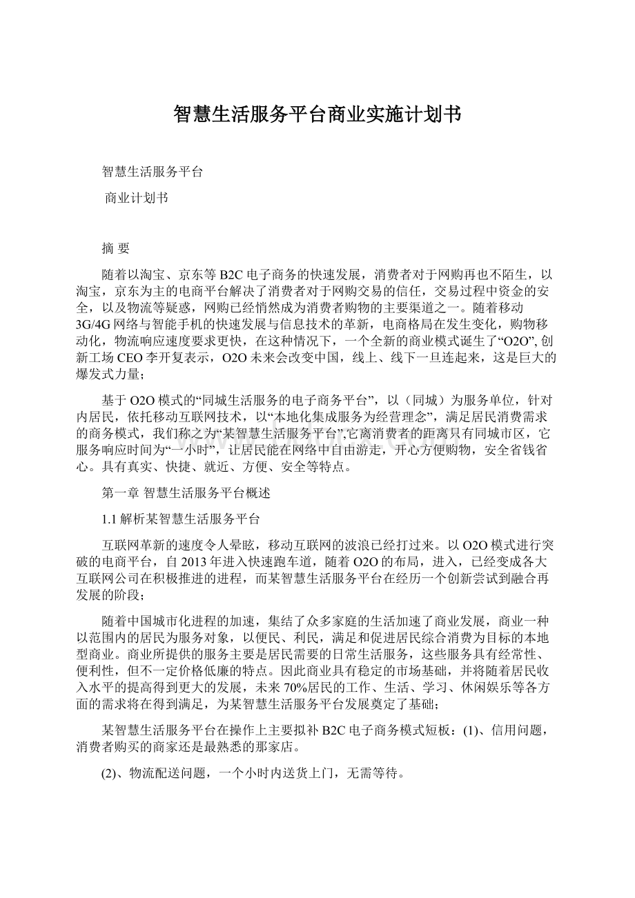 智慧生活服务平台商业实施计划书Word格式文档下载.docx