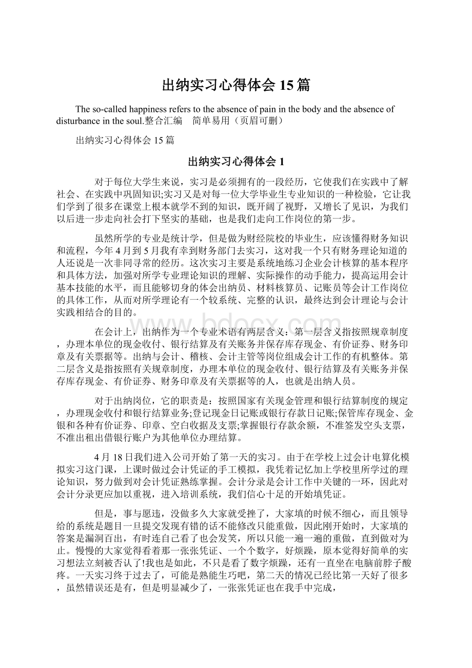 出纳实习心得体会15篇Word文档下载推荐.docx_第1页