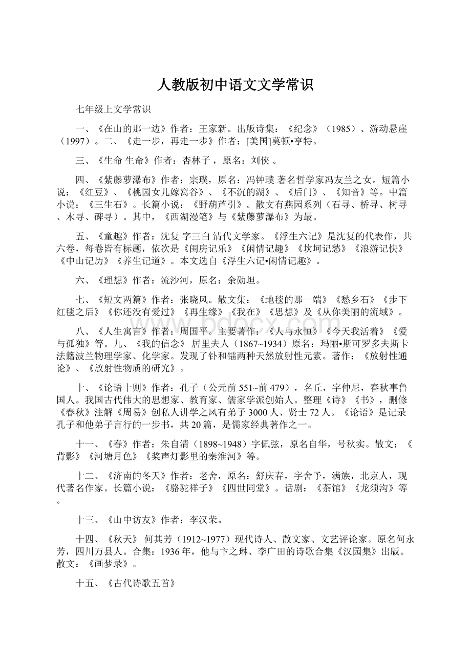 人教版初中语文文学常识.docx_第1页