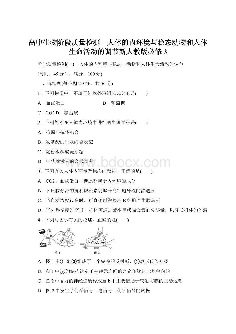 高中生物阶段质量检测一人体的内环境与稳态动物和人体生命活动的调节新人教版必修3Word文件下载.docx