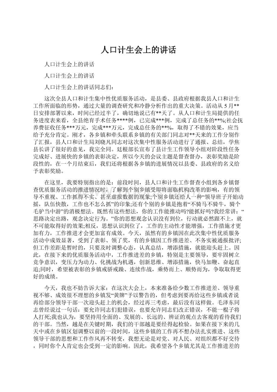 人口计生会上的讲话.docx_第1页