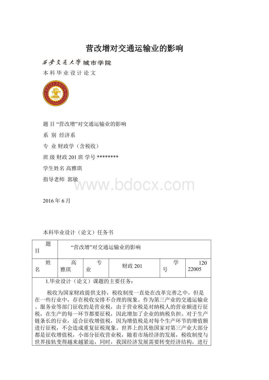 营改增对交通运输业的影响.docx_第1页