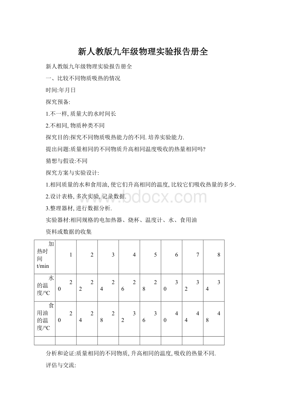 新人教版九年级物理实验报告册全文档格式.docx_第1页