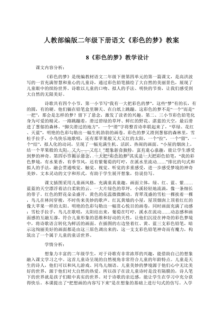 人教部编版二年级下册语文《彩色的梦》教案Word格式文档下载.docx