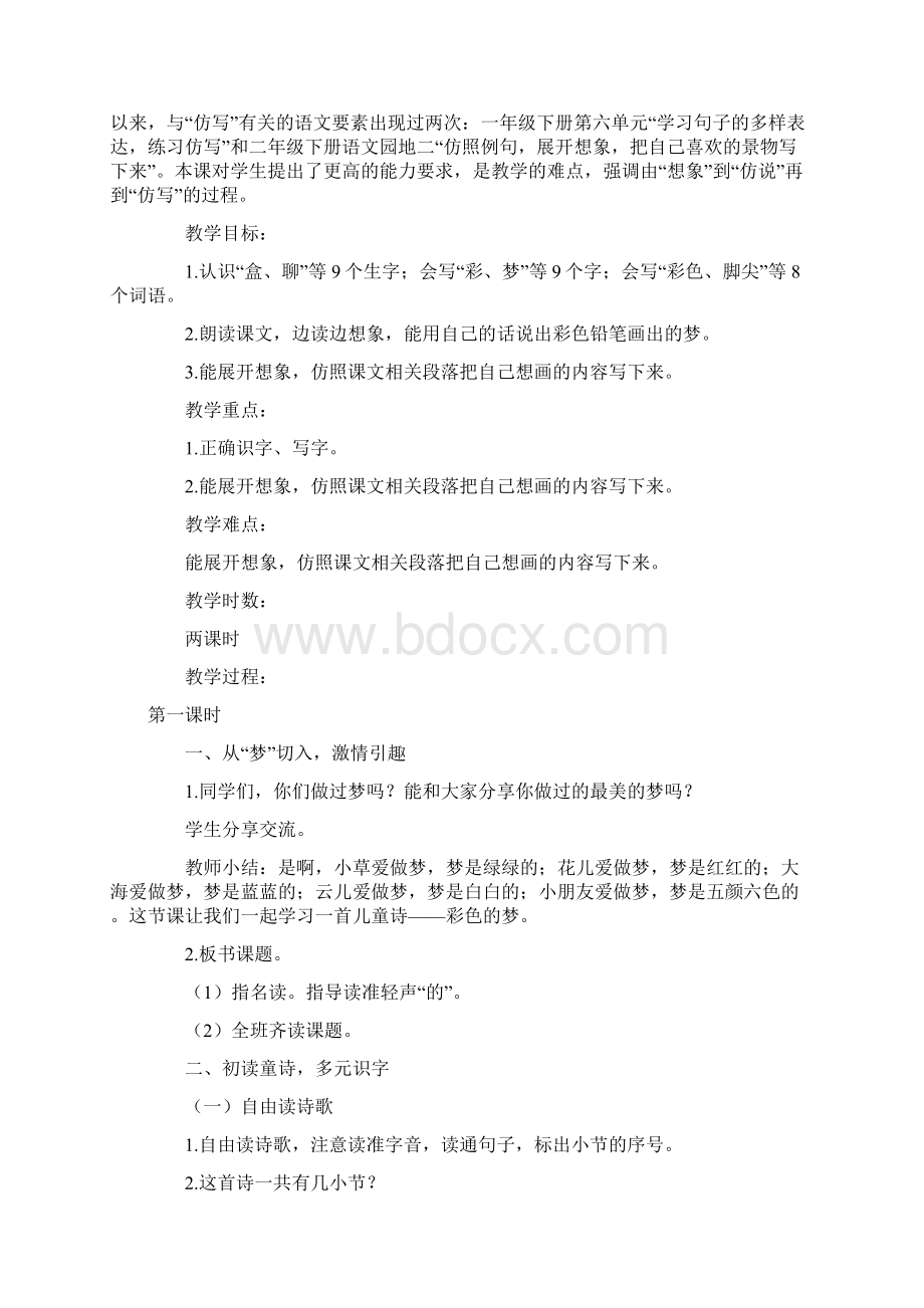 人教部编版二年级下册语文《彩色的梦》教案Word格式文档下载.docx_第2页