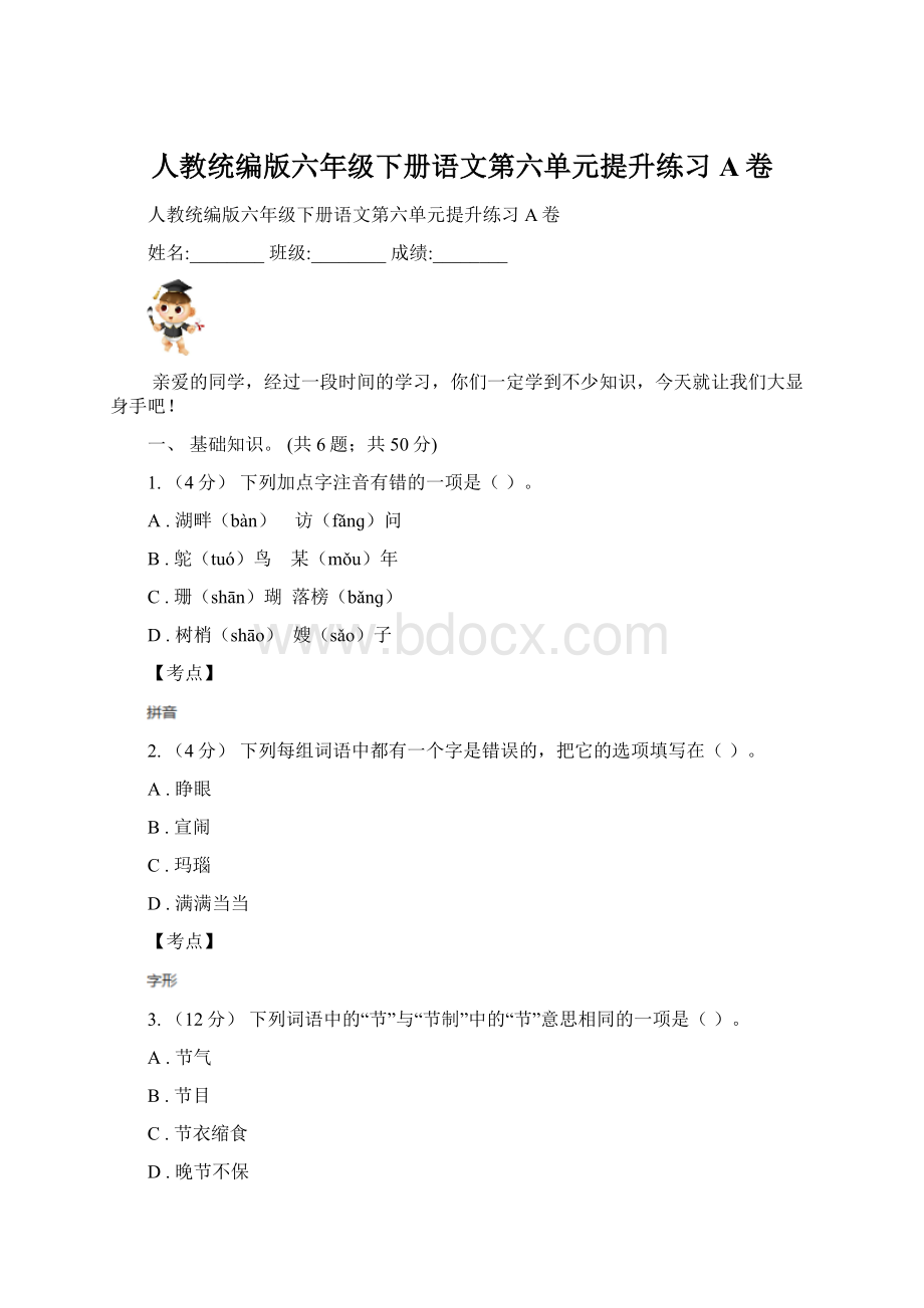 人教统编版六年级下册语文第六单元提升练习A卷文档格式.docx_第1页